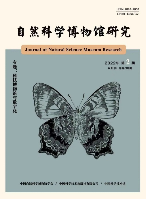 自然科學(xué)博物館研究 連接科學(xué)與公眾的橋梁