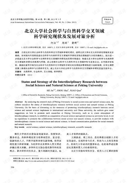 北京大學(xué)社會科學(xué)與自然科學(xué)交叉領(lǐng)域科學(xué)研究現(xiàn)狀及發(fā)展對策分析（2013年 自然科學(xué)研究視角）