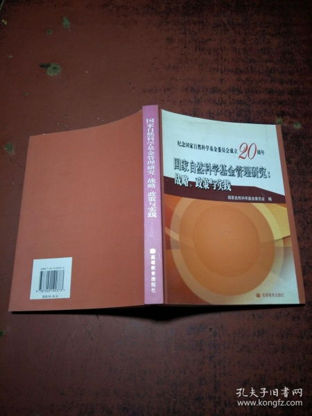 國家自然科學基金管理 戰略、政策與實踐——推動自主創新的核心路徑