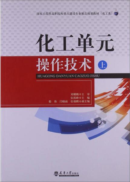 化工單元操作技術(shù)（上冊）施工專業(yè)作業(yè) 國家示范性高職院校精品教材引領(lǐng)實踐教學新路徑